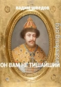 Он вам не Тишайший. Том 2