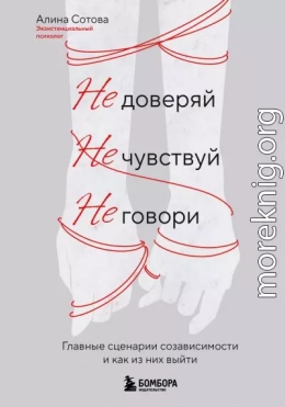 Не доверяй, не чувствуй, не говори. Главные сценарии созависимости и как из них выйти