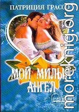 Мой милый ангел