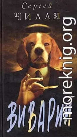 Виварий