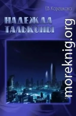 Надежда Тальконы