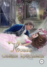 Новая Спящая Красавица