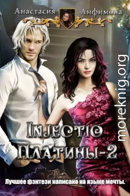 Injectio платины 2 (СИ)