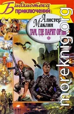 Куда залетают орлы