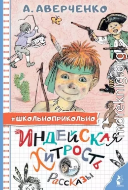 Индейская хитрость