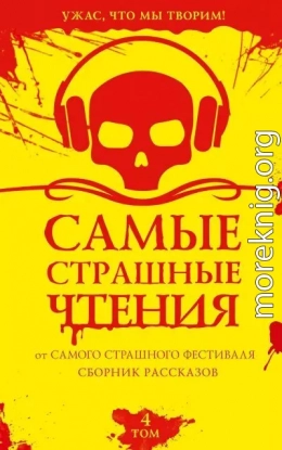 Самые страшные чтения. Четвертый том