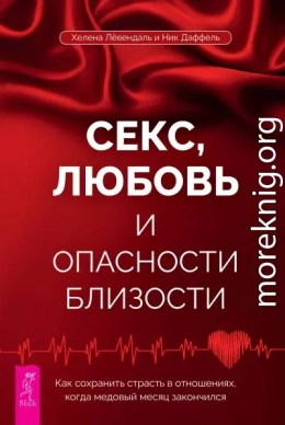 Секс, любовь и опасности близости. Как сохранить страсть в отношениях, когда медовый месяц закончился