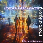 Потоки Реальности