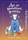 Дух из волшебной флейты. Том 1. Каникулы с ёкаями
