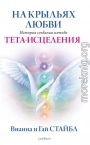 На крыльях любви. История создания метода Тета-исцеления