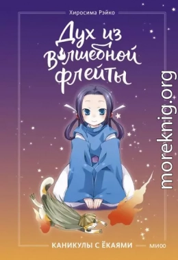 Дух из волшебной флейты. Том 1. Каникулы с ёкаями