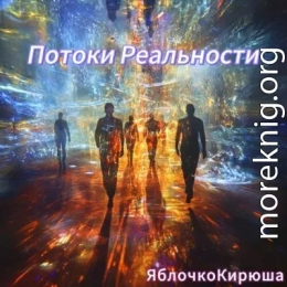 Потоки Реальности