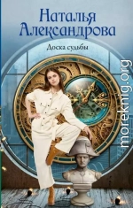 Доска судьбы