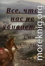 Все, что нас не убивает...