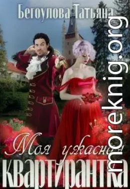 Моя ужасная квартирантка