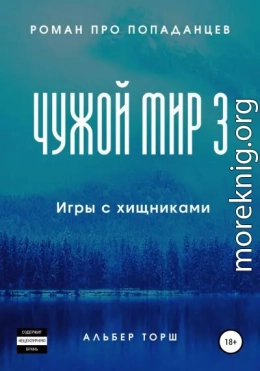 Чужой мир 3. Игры с хищниками