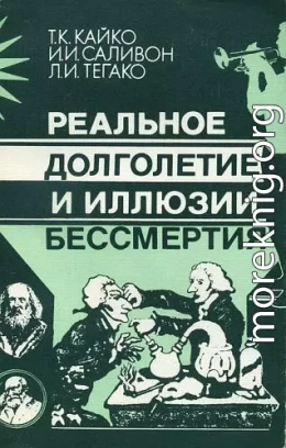 Реальное долголетие и иллюзии бессмертия