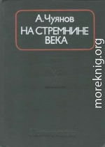 На стремнине века. Записки секретаря обкома