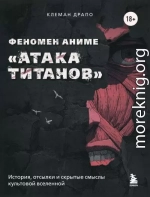 Феномен аниме «Атака титанов»: история, отсылки и скрытые смыслы культовой вселенной