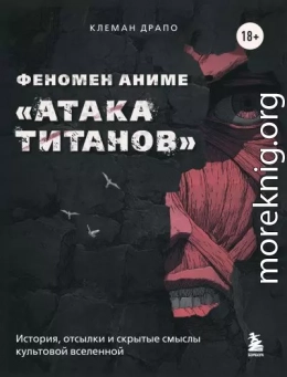 Феномен аниме «Атака титанов»: история, отсылки и скрытые смыслы культовой вселенной