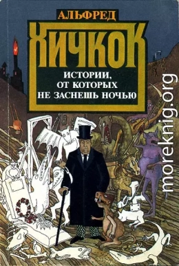 Истории, от которых не заснешь ночью