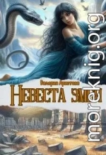 Невеста змея