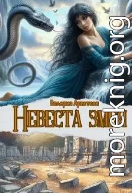 Невеста змея