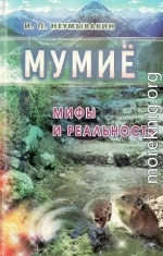 Мумиё. Мифы и реальность