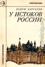 У истоков России<br />(Историческая повесть)