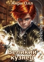 Великий Кузнец 7