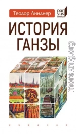 История Ганзы