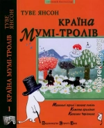 Маленькі тролі і велика повінь