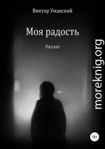 Моя радость