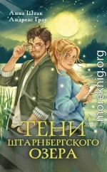 Тени Штарнбергского озера