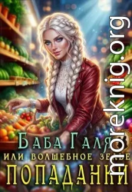 Баба Галя, или Волшебное зелье попаданки