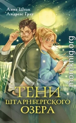 Тени Штарнбергского озера