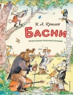 Басни