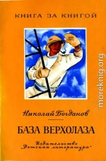 База верхолаза (рассказы)