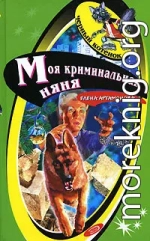 Моя криминальная няня