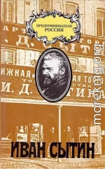 Русский предприниматель московский издатель Иван Сытин