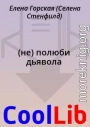 (не) полюби дьявола