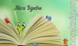 Мои Буквы