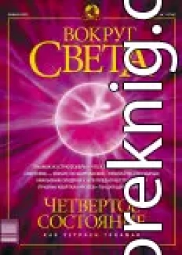 Журнал «Вокруг Света» №1 за 2003 год