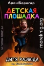 Детская площадка: Дитя развода