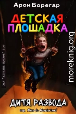 Детская площадка: Дитя развода