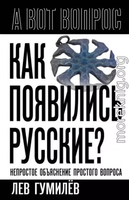 Как появились русские? Непростое объяснение простого вопроса