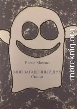 Мой загадочный Дух