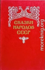 Сказки народов СССР. Том 2