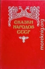 Сказки народов СССР. Том 2