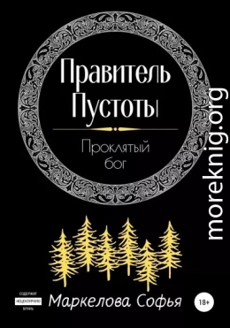 Правитель Пустоты. Проклятый бог